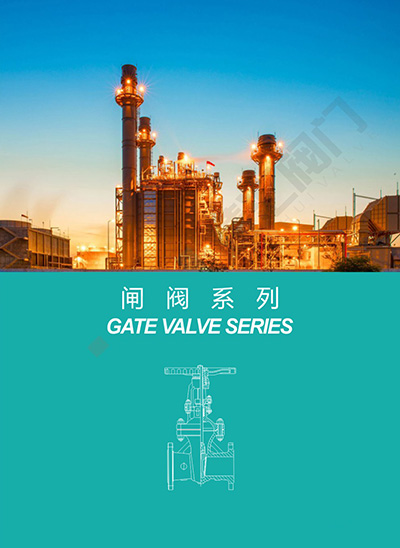 闸阀系列