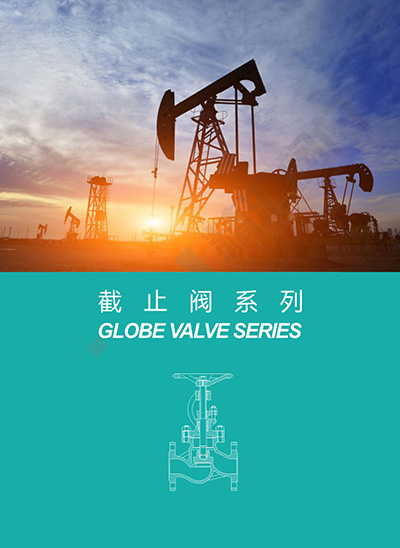 截止阀系列